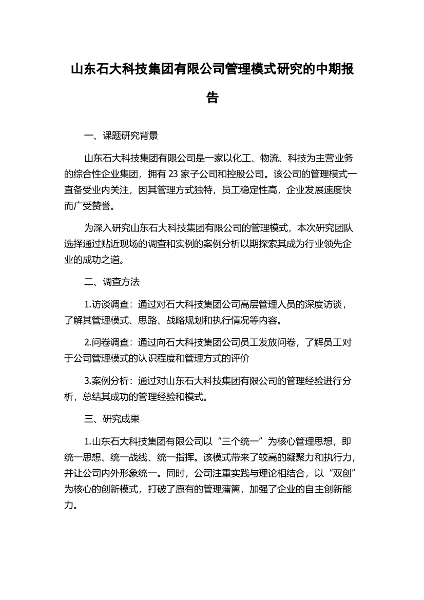 山东石大科技集团有限公司管理模式研究的中期报告