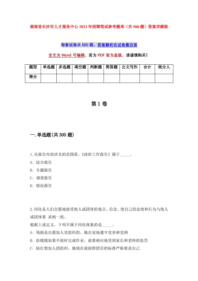 湖南省长沙市人才服务中心2023年招聘笔试参考题库共500题答案详解版