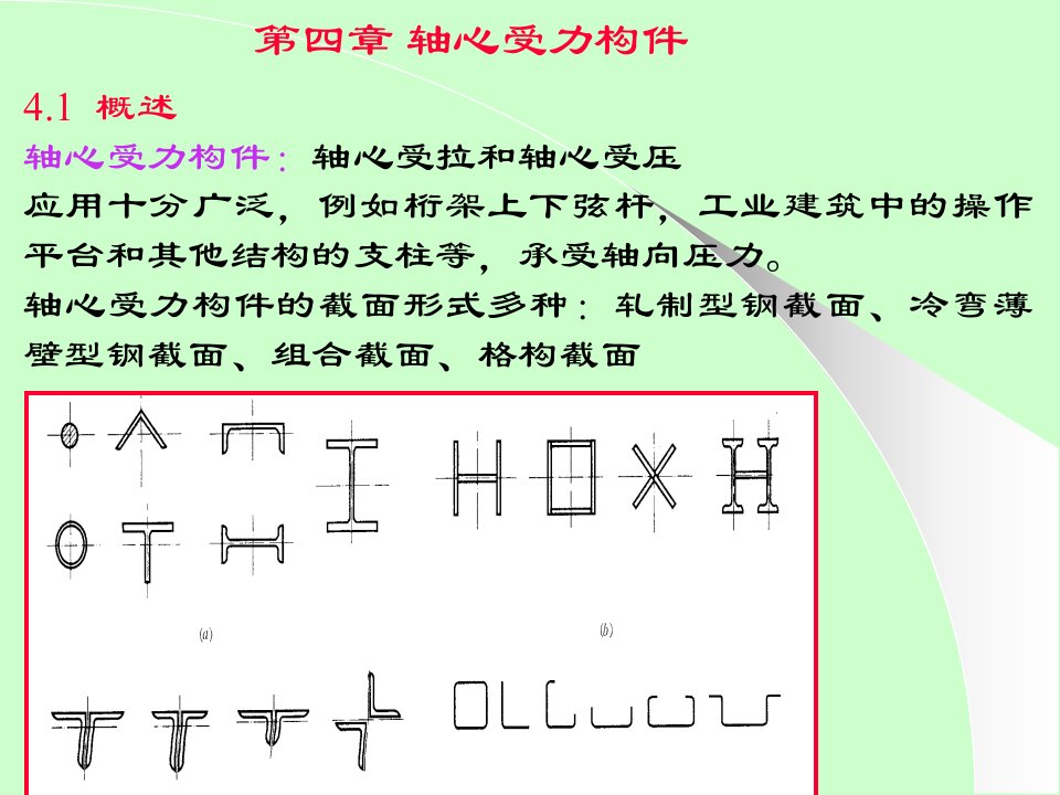 钢结构设计原理4轴心受力构件