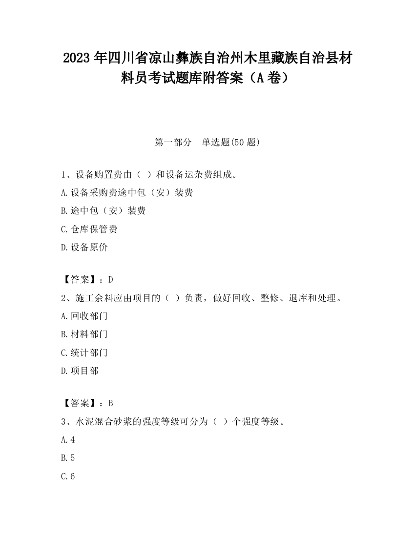 2023年四川省凉山彝族自治州木里藏族自治县材料员考试题库附答案（A卷）