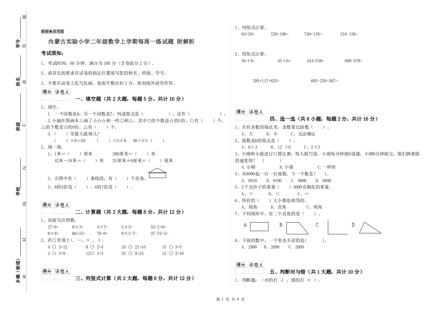 内蒙古实验小学二年级数学上学期每周一练试题-附解析