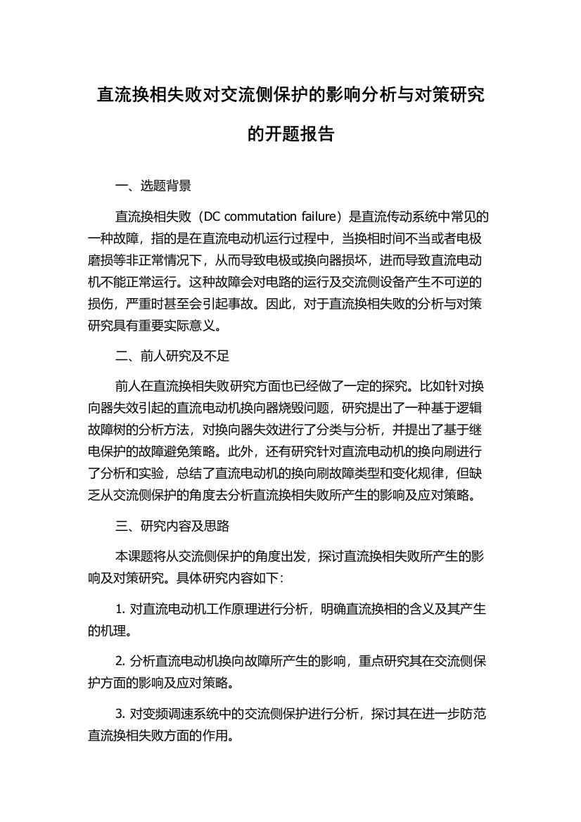 直流换相失败对交流侧保护的影响分析与对策研究的开题报告