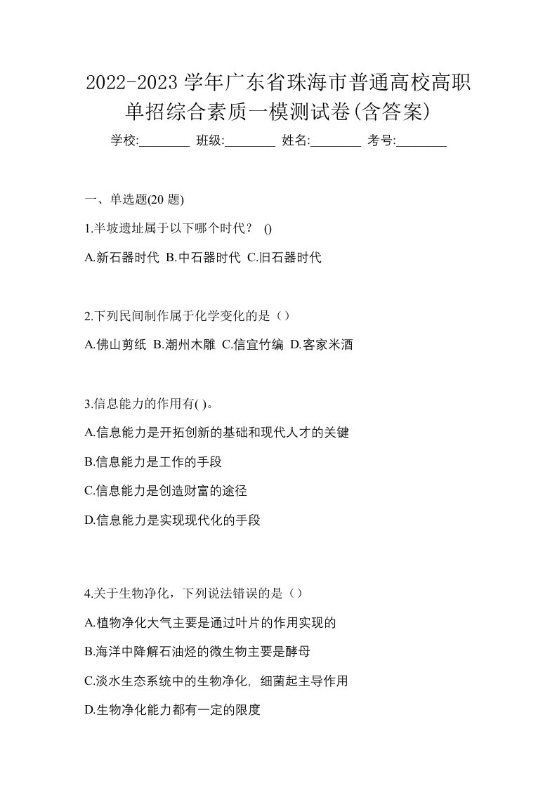 2022-2023学年广东省珠海市普通高校高职单招综合素质一模测试卷含答案