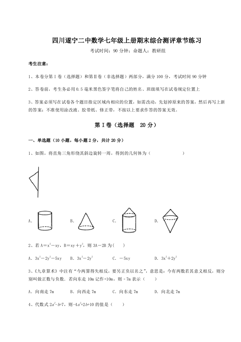 小卷练透四川遂宁二中数学七年级上册期末综合测评章节练习试题（含答案解析版）