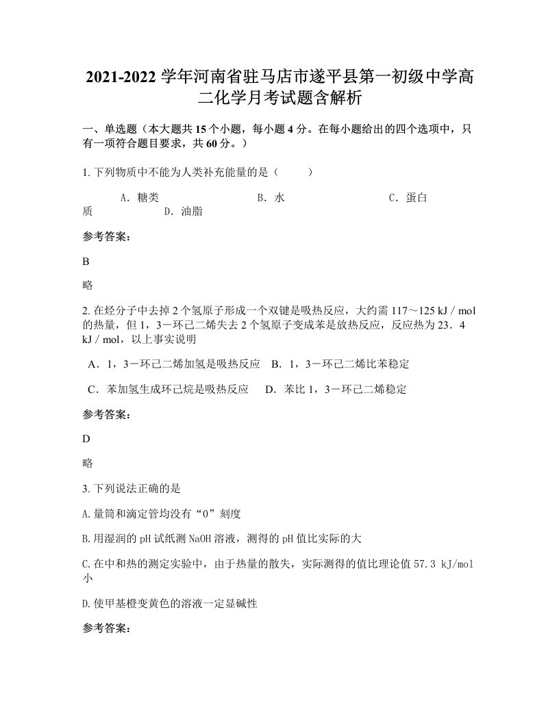 2021-2022学年河南省驻马店市遂平县第一初级中学高二化学月考试题含解析