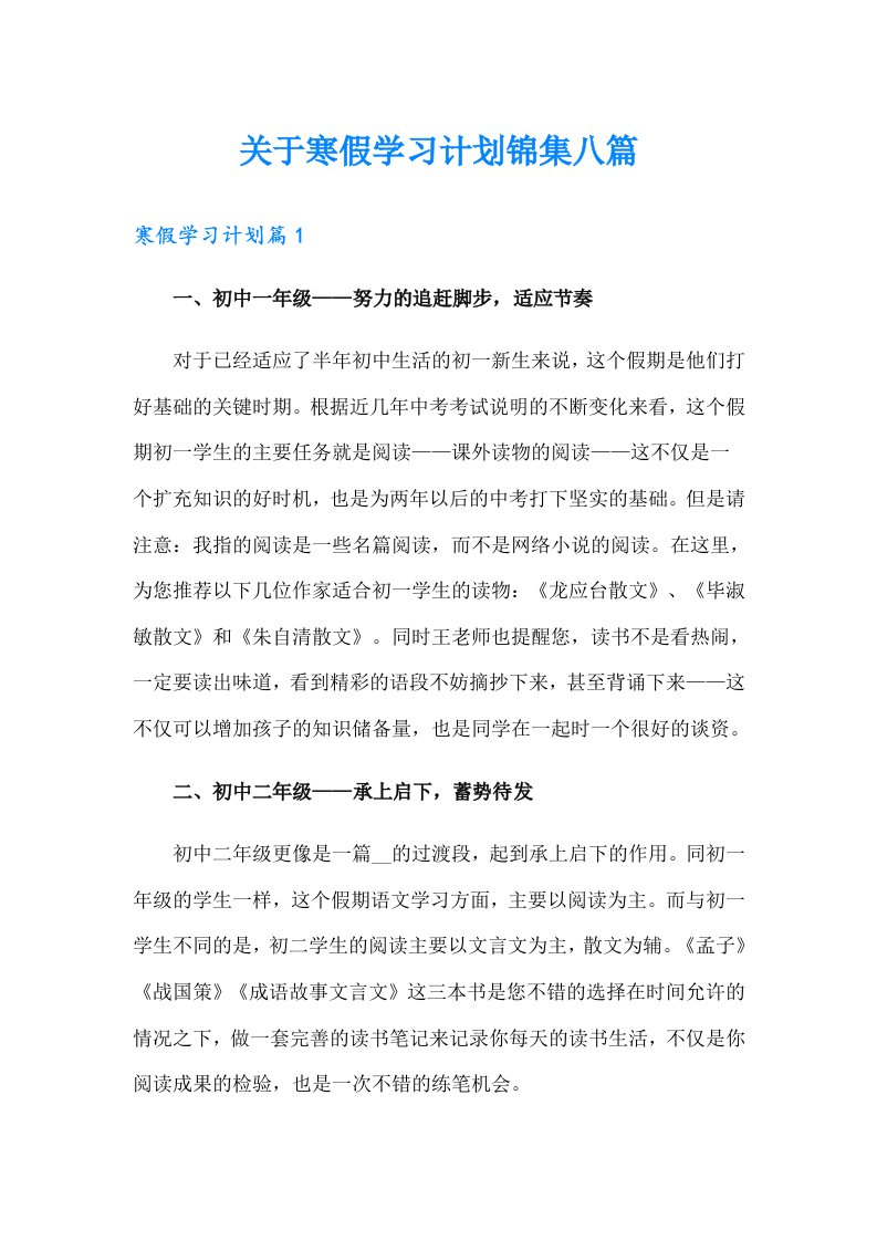 关于寒假学习计划锦集八篇