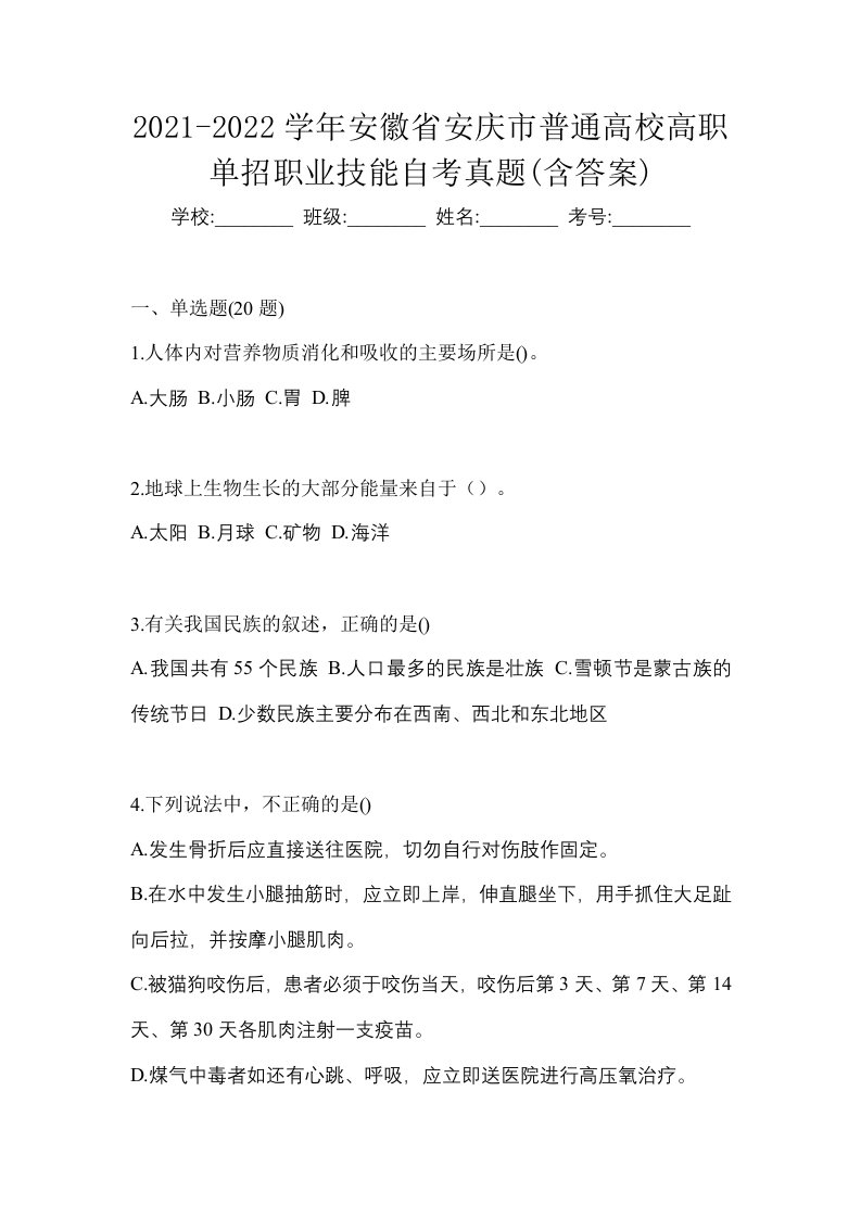 2021-2022学年安徽省安庆市普通高校高职单招职业技能自考真题含答案