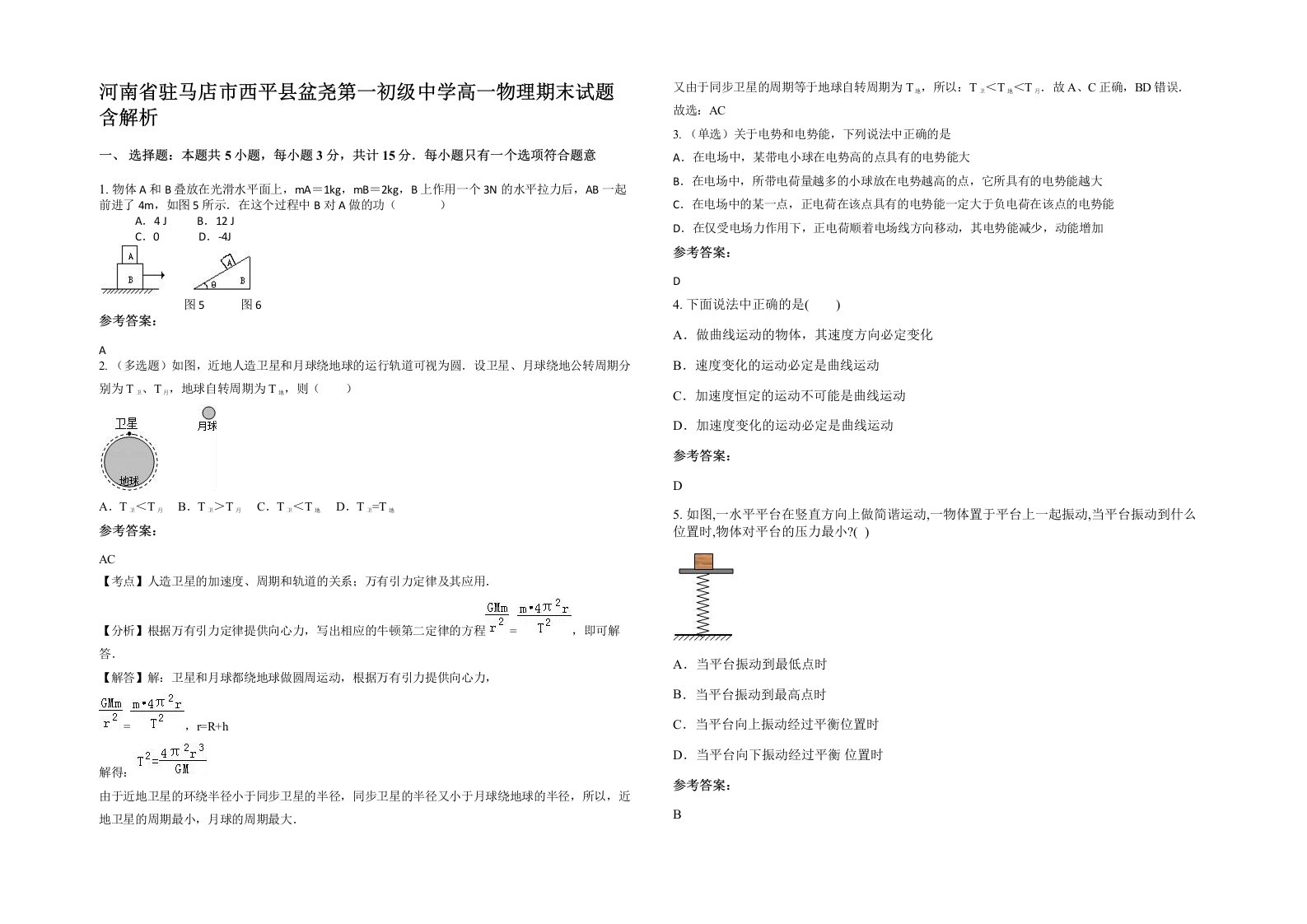 河南省驻马店市西平县盆尧第一初级中学高一物理期末试题含解析