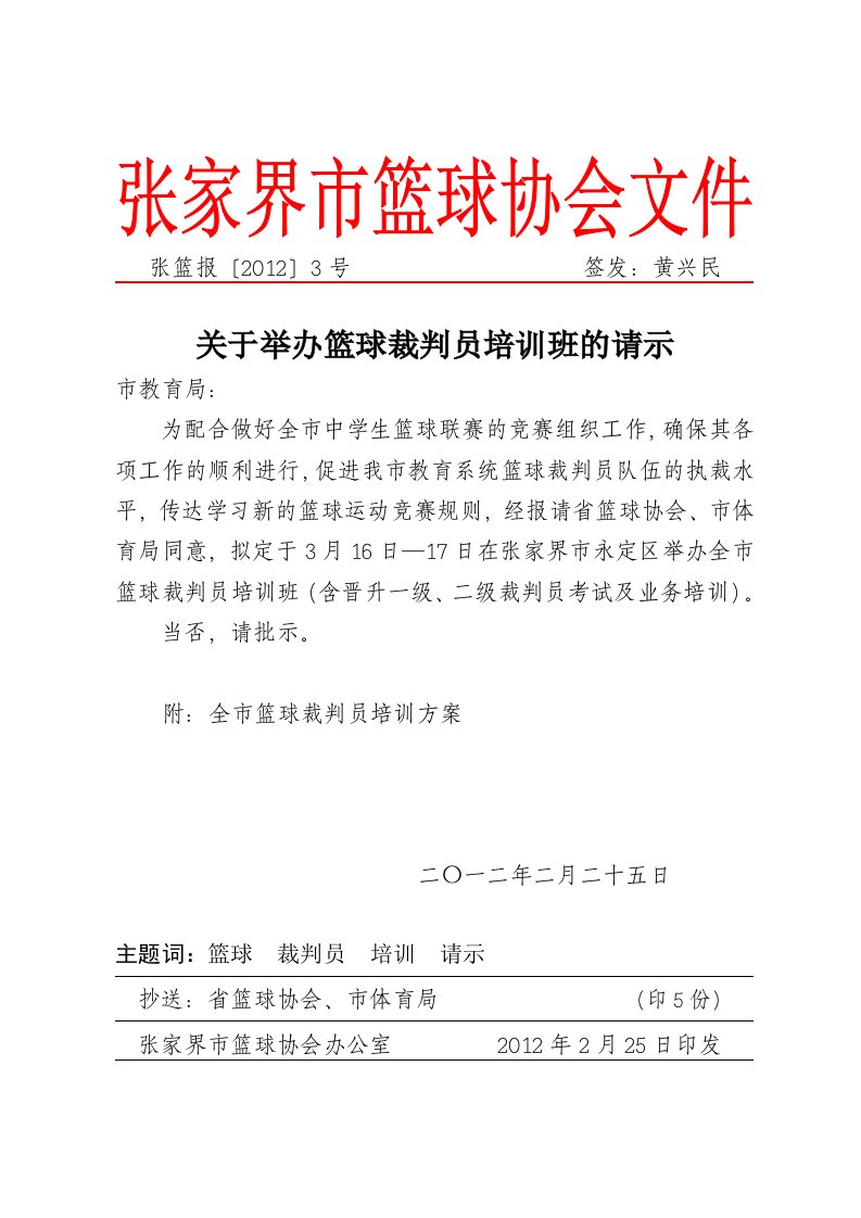 关于举办篮球裁判员培训班的请示(报教育局)