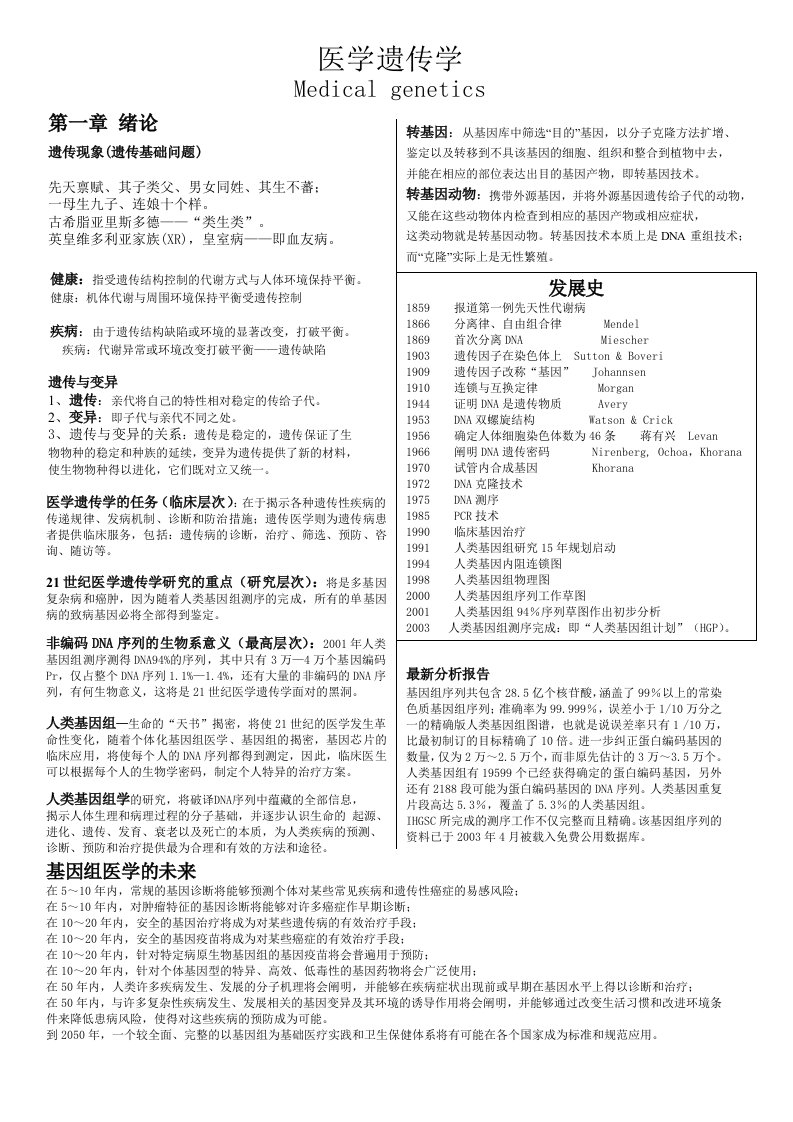 医学遗传学期末