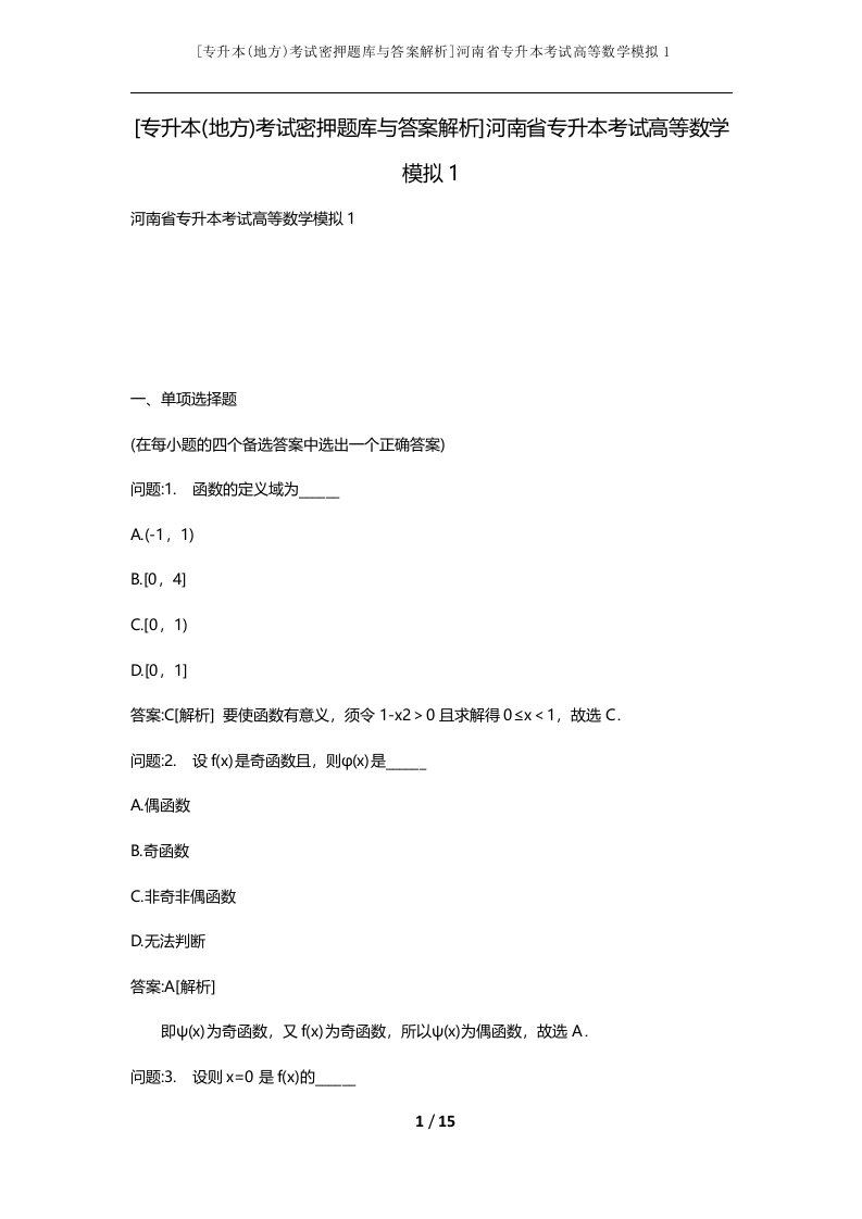 专升本地方考试密押题库与答案解析河南省专升本考试高等数学模拟1