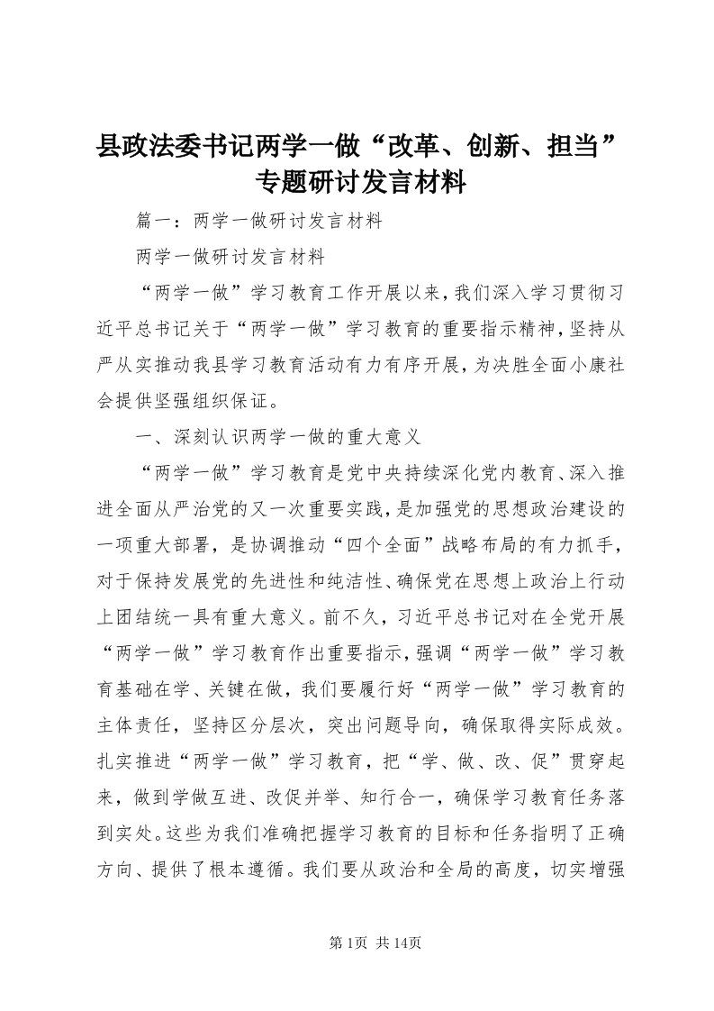 6县政法委书记两学一做“改革、创新、担当”专题研讨讲话材料