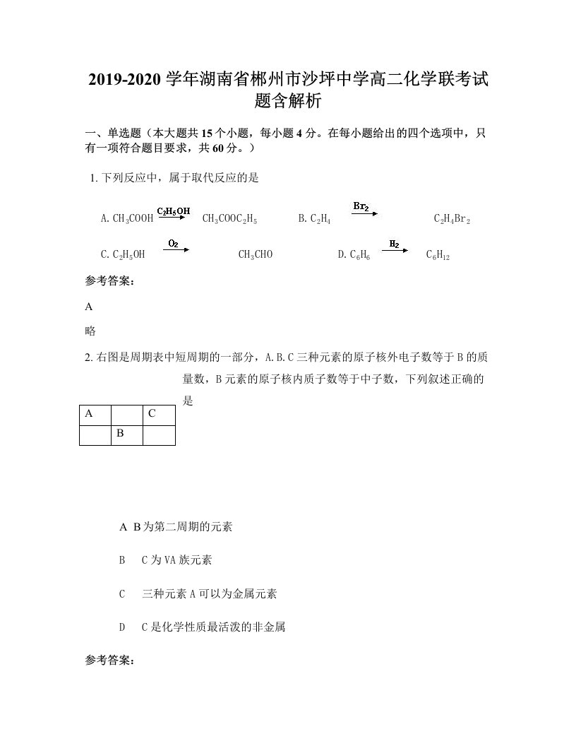 2019-2020学年湖南省郴州市沙坪中学高二化学联考试题含解析