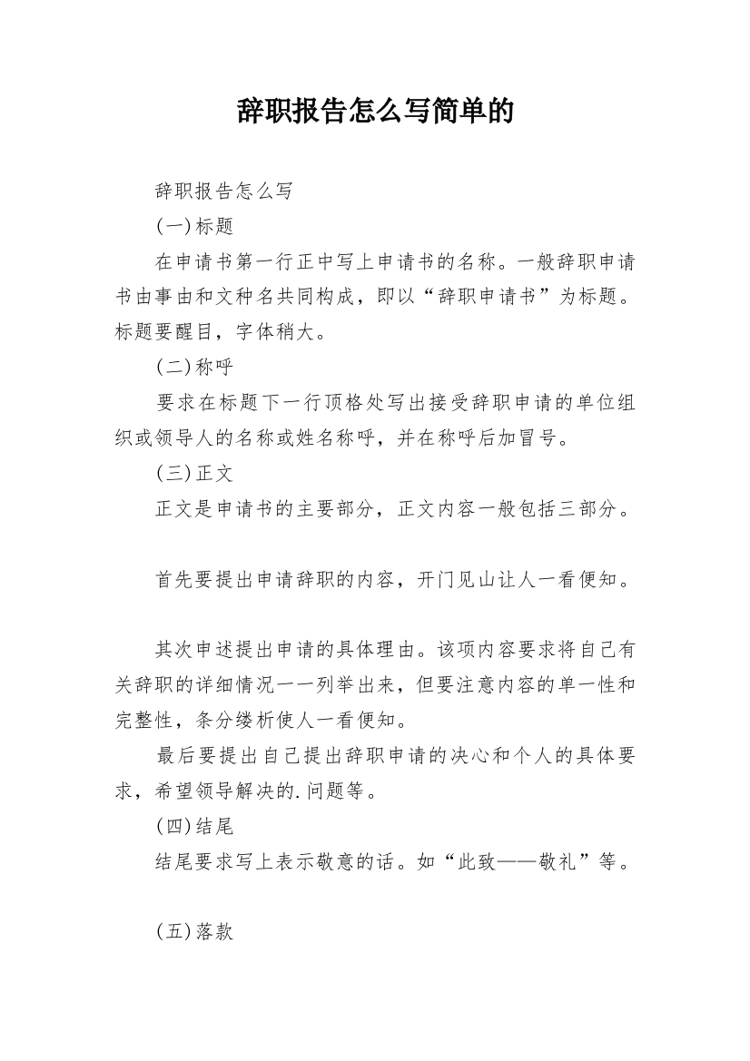 辞职报告怎么写简单的