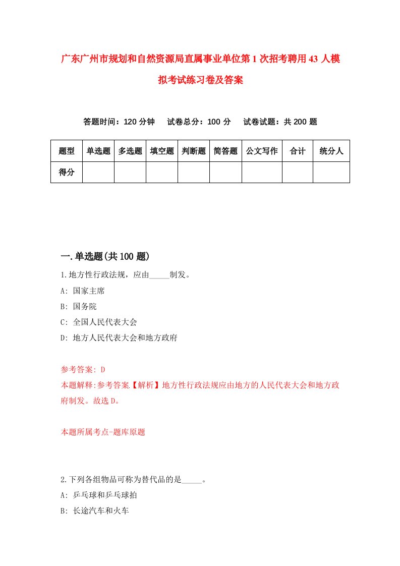 广东广州市规划和自然资源局直属事业单位第1次招考聘用43人模拟考试练习卷及答案第0次