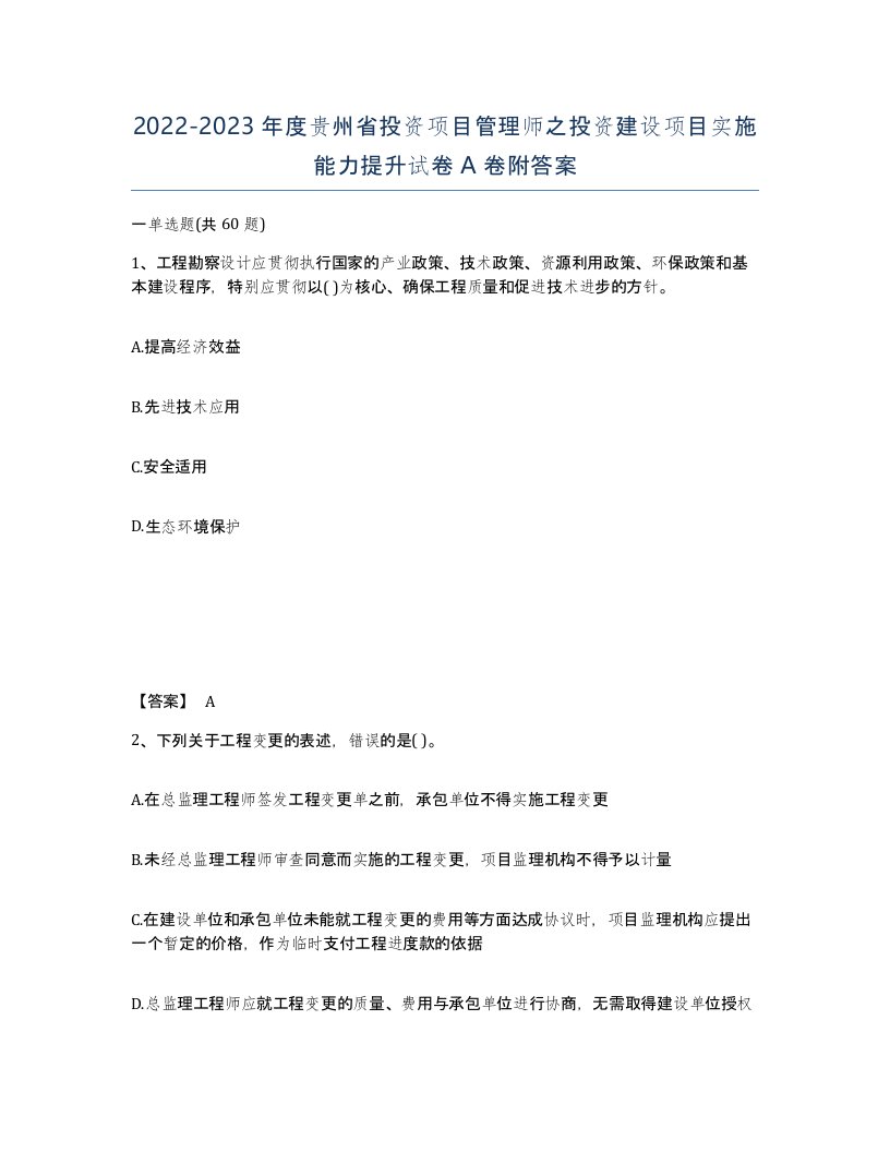 2022-2023年度贵州省投资项目管理师之投资建设项目实施能力提升试卷A卷附答案