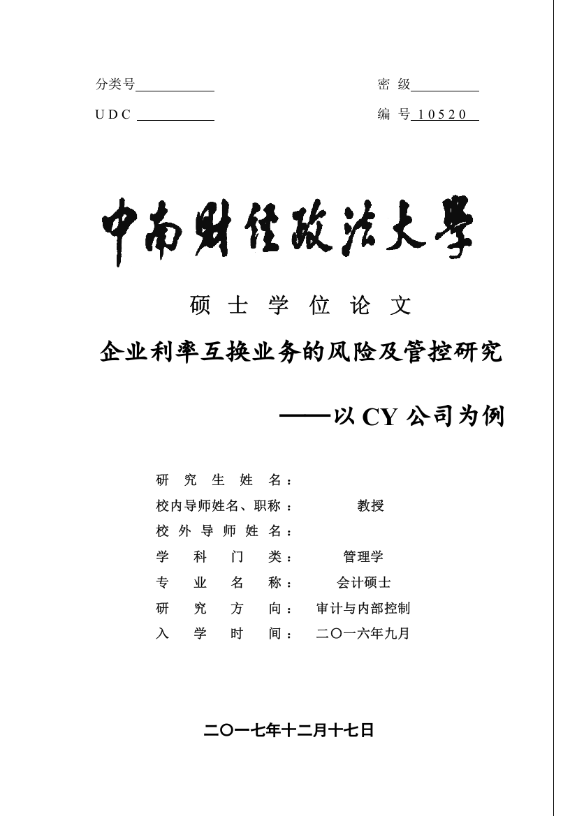 企业利率互换业务的风险管控研究以CY公司为例