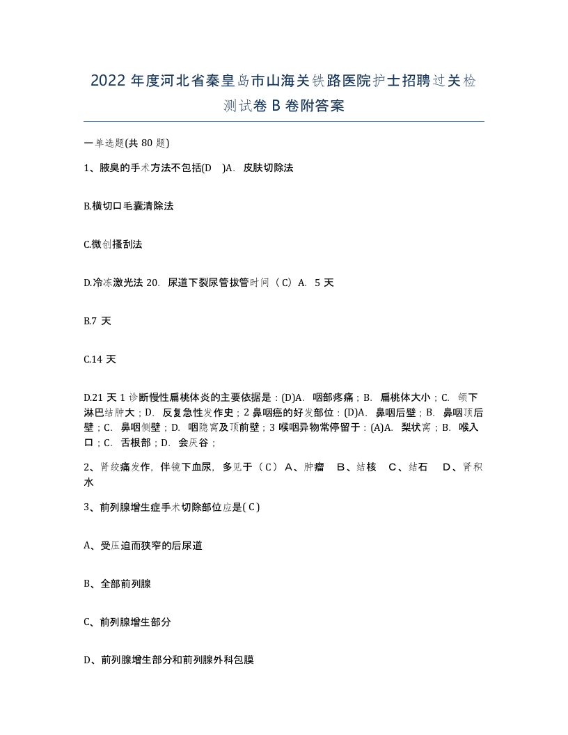 2022年度河北省秦皇岛市山海关铁路医院护士招聘过关检测试卷B卷附答案