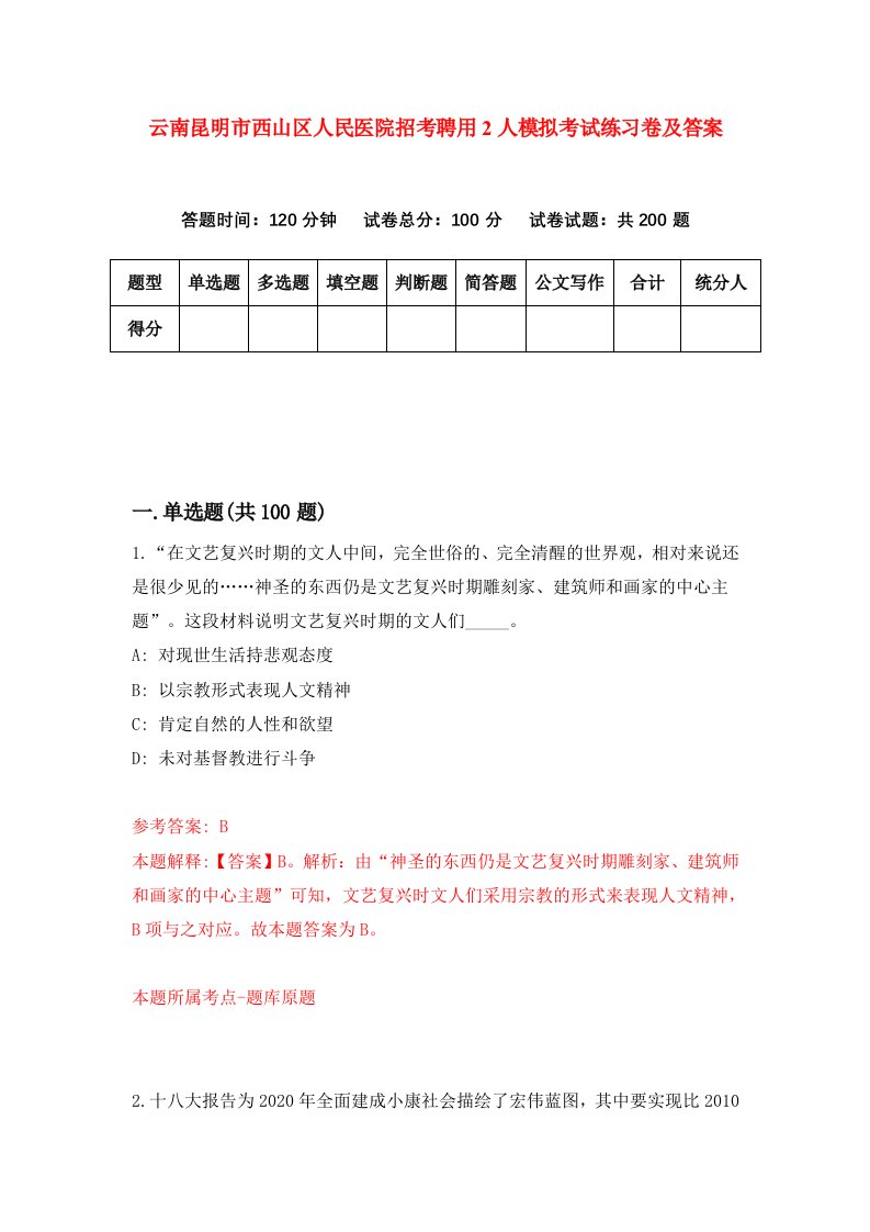 云南昆明市西山区人民医院招考聘用2人模拟考试练习卷及答案第9次