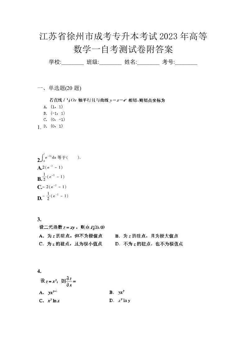 江苏省徐州市成考专升本考试2023年高等数学一自考测试卷附答案