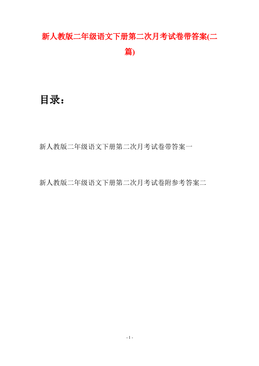 新人教版二年级语文下册第二次月考试卷带答案(二篇)