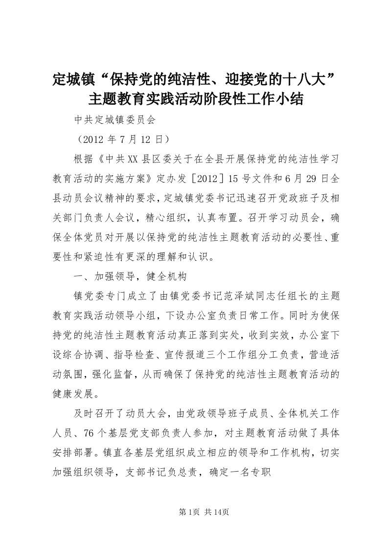 定城镇“保持党的纯洁性、迎接党的十八大”主题教育实践活动阶段性工作小结