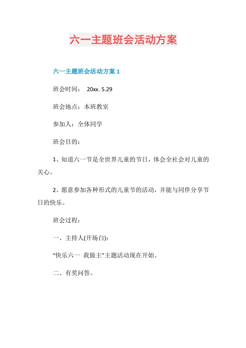 六一主题班会活动方案