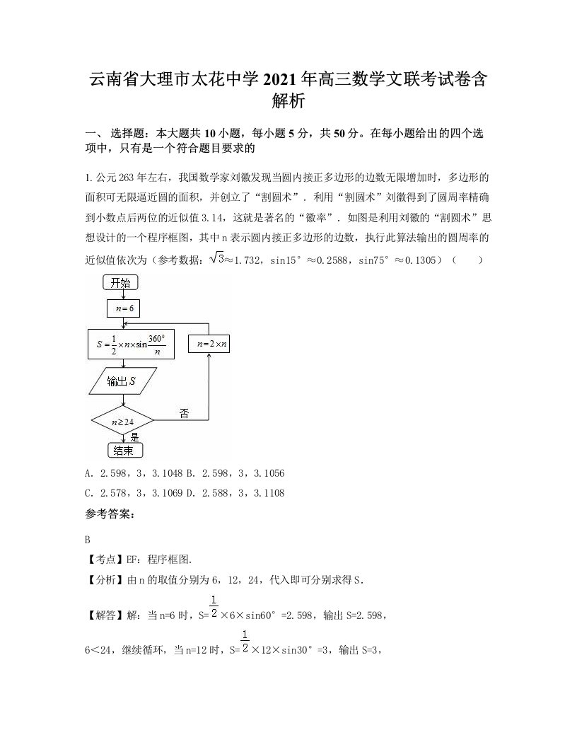 云南省大理市太花中学2021年高三数学文联考试卷含解析