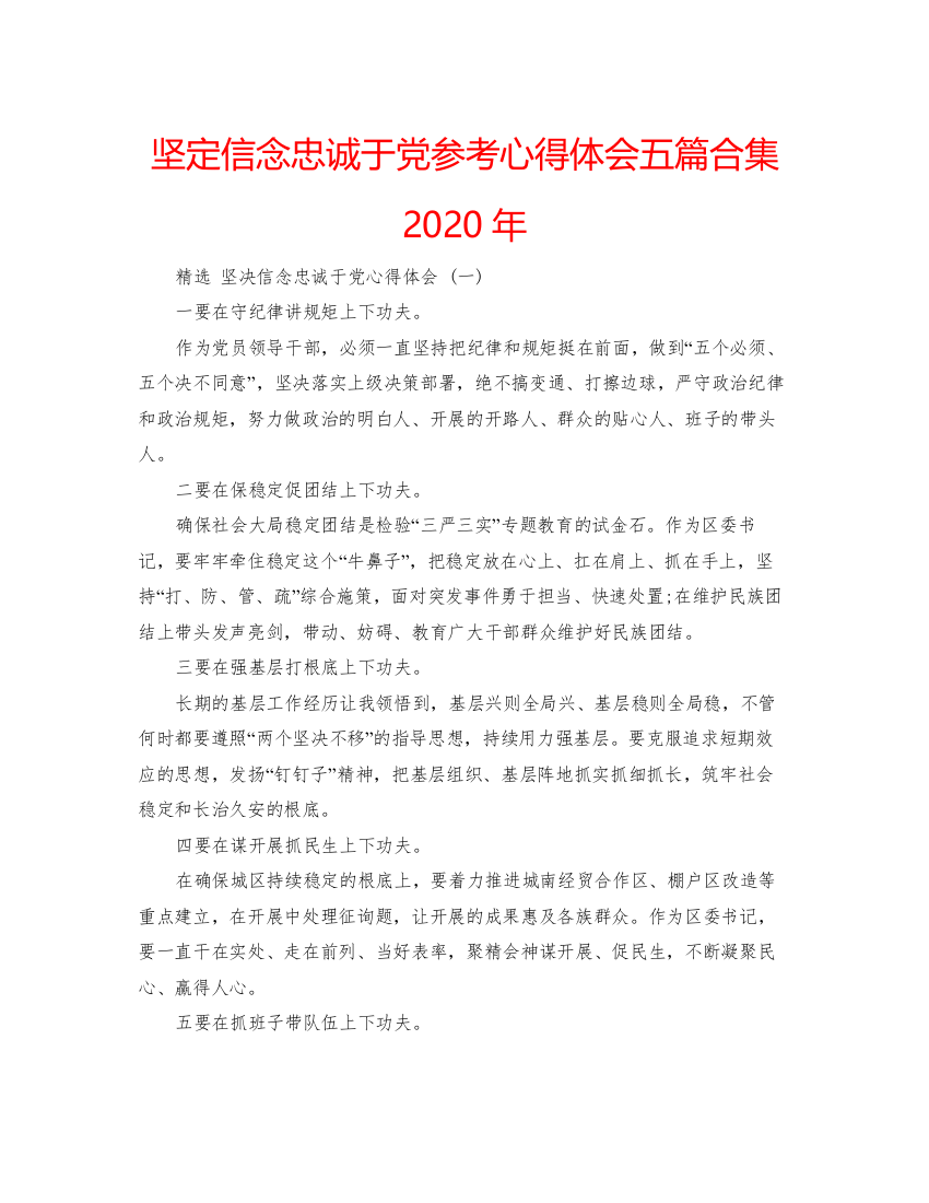 精编坚定信念忠诚于党参考心得体会五篇合集年