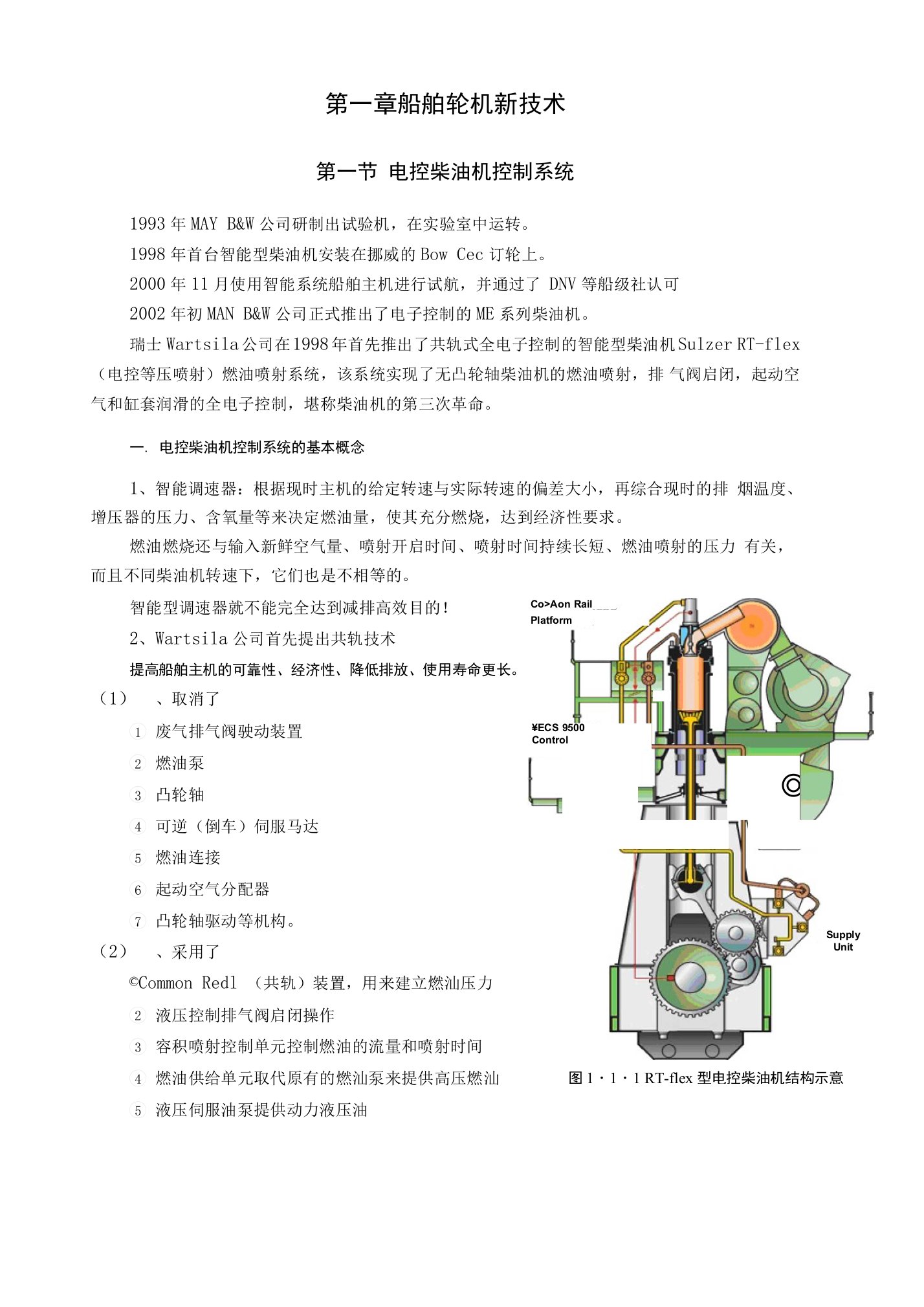 第一章船舶轮机新技术