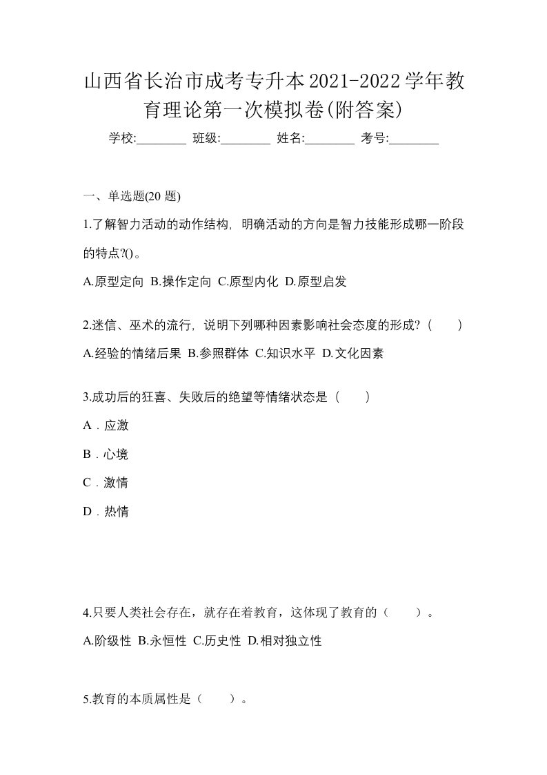 山西省长治市成考专升本2021-2022学年教育理论第一次模拟卷附答案