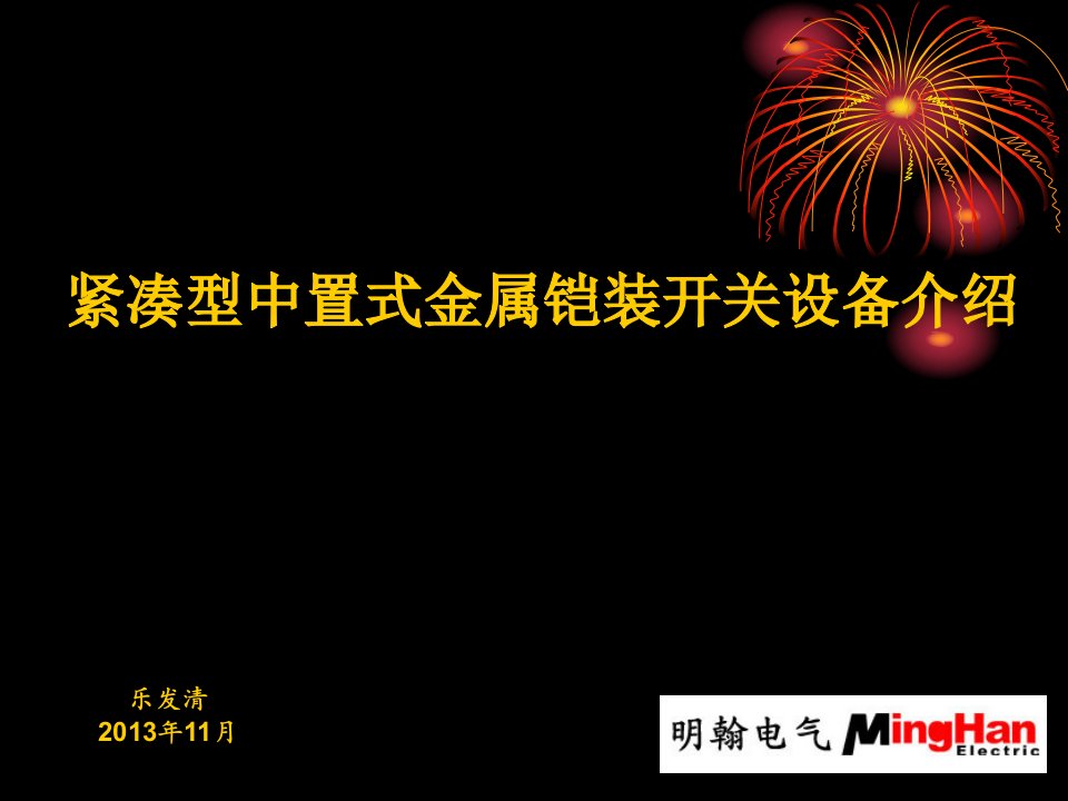 成套开关设备技术及空气绝缘中压开关设备介绍-550