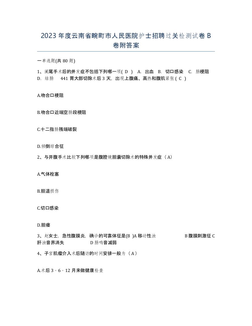 2023年度云南省畹町市人民医院护士招聘过关检测试卷B卷附答案