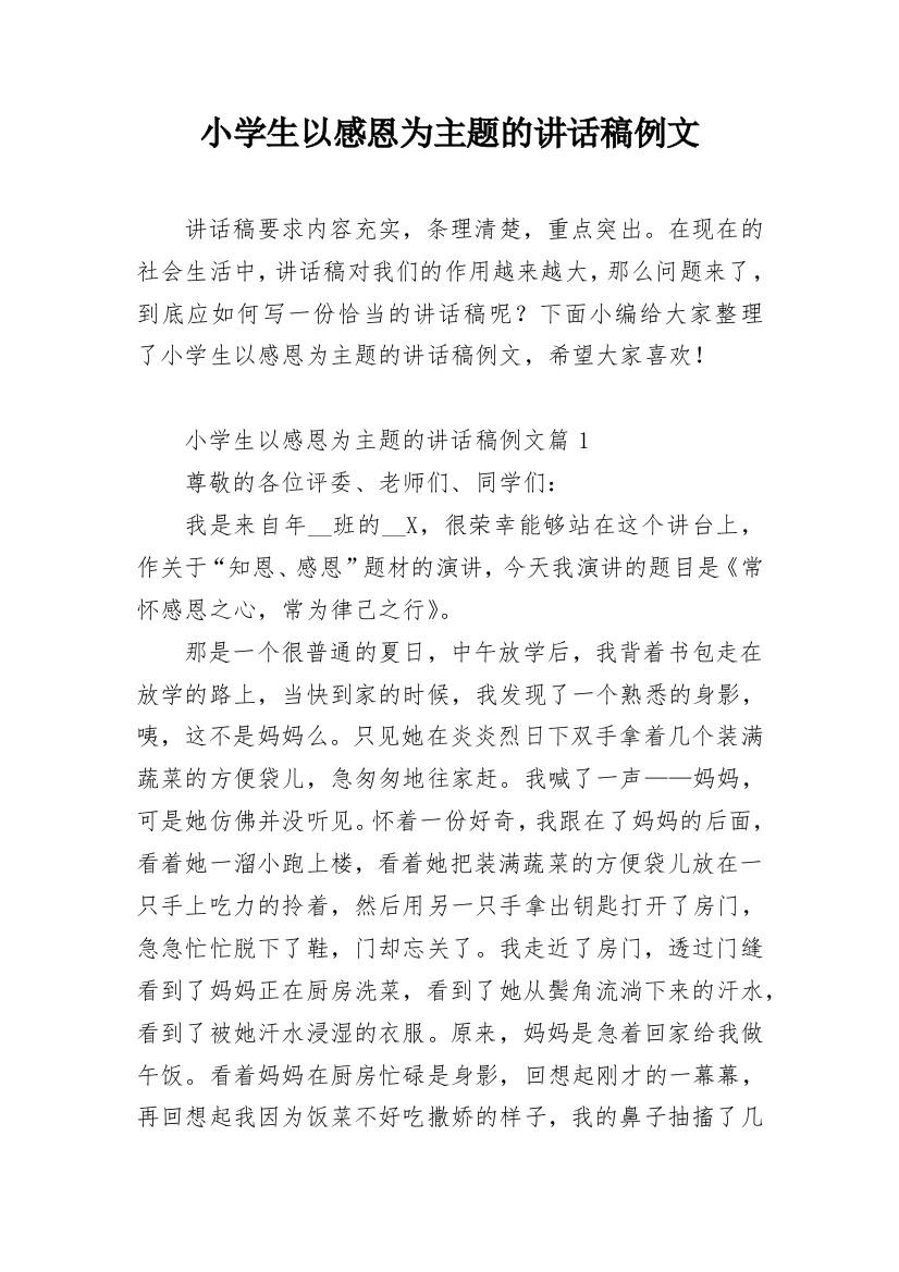 小学生以感恩为主题的讲话稿例文