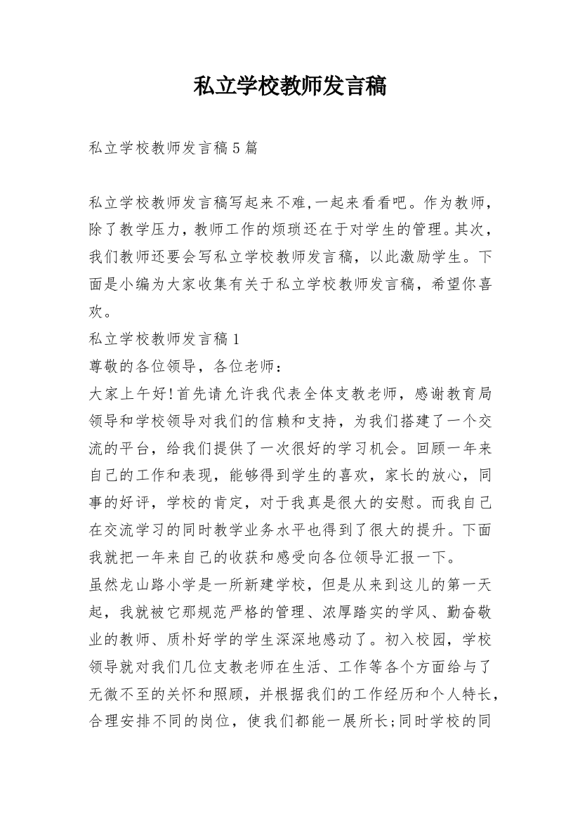 私立学校教师发言稿