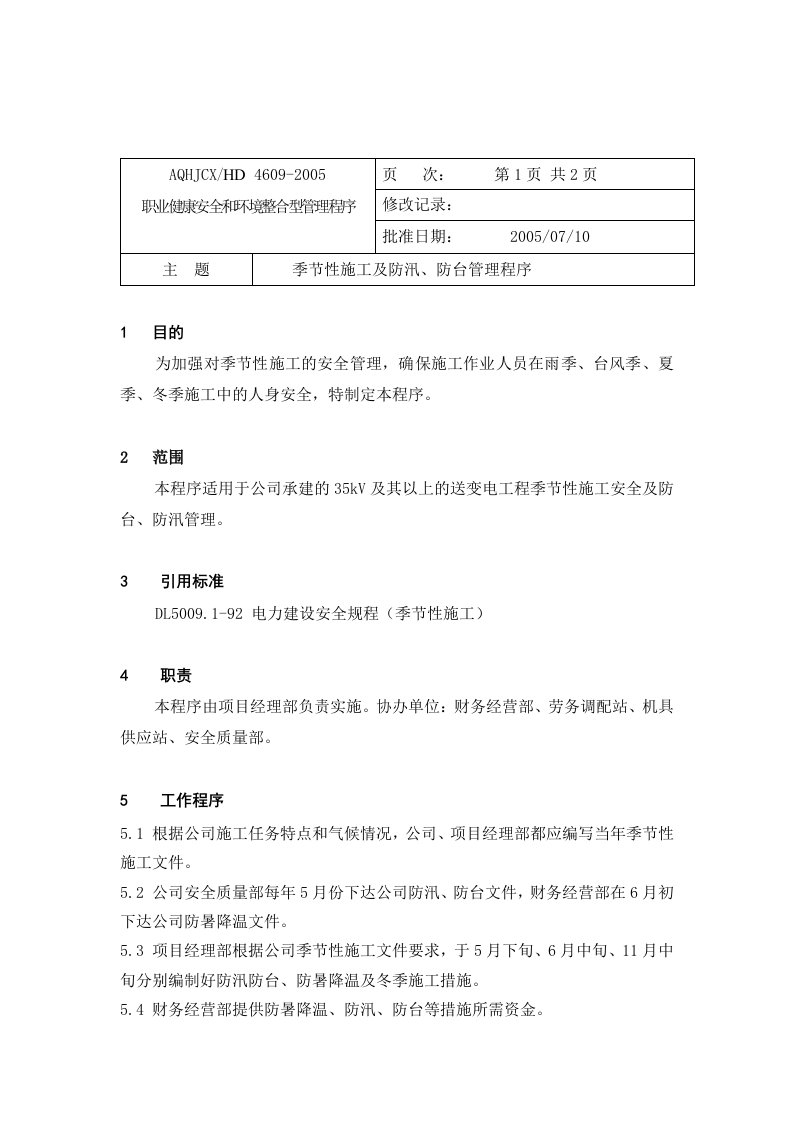 季节性施工及防汛、防台管理程序