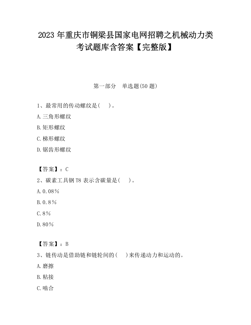 2023年重庆市铜梁县国家电网招聘之机械动力类考试题库含答案【完整版】