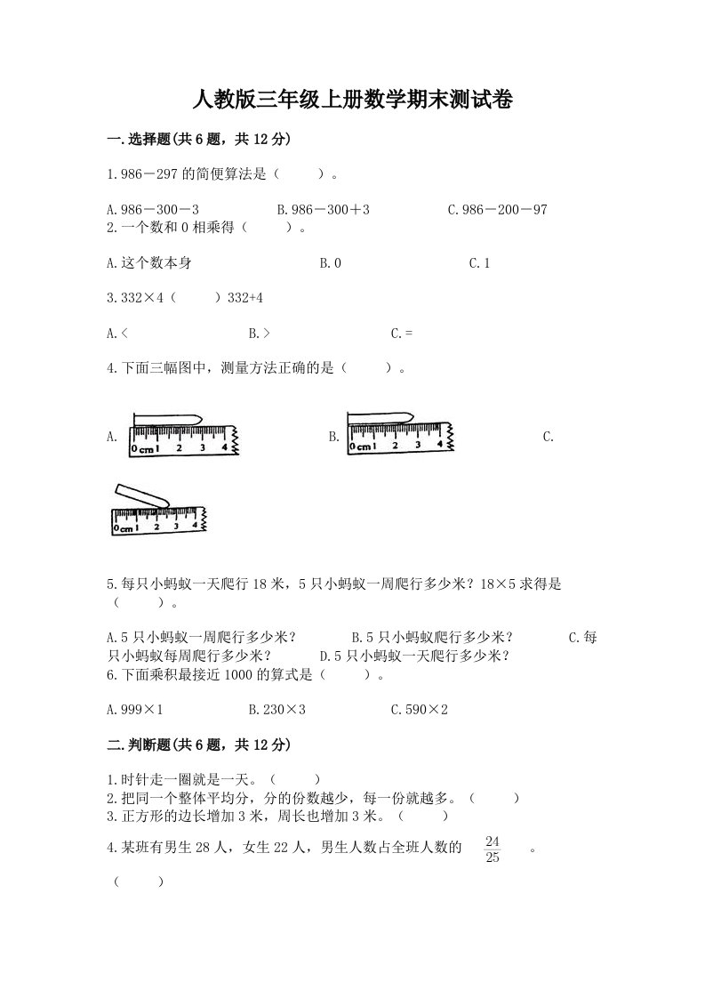 人教版三年级上册数学期末测试卷【历年真题】