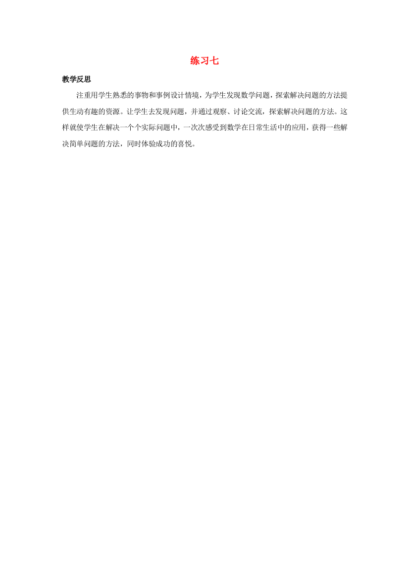 二年级数学上册3表内乘法一3.9练习七教学反思素材苏教版20200723122