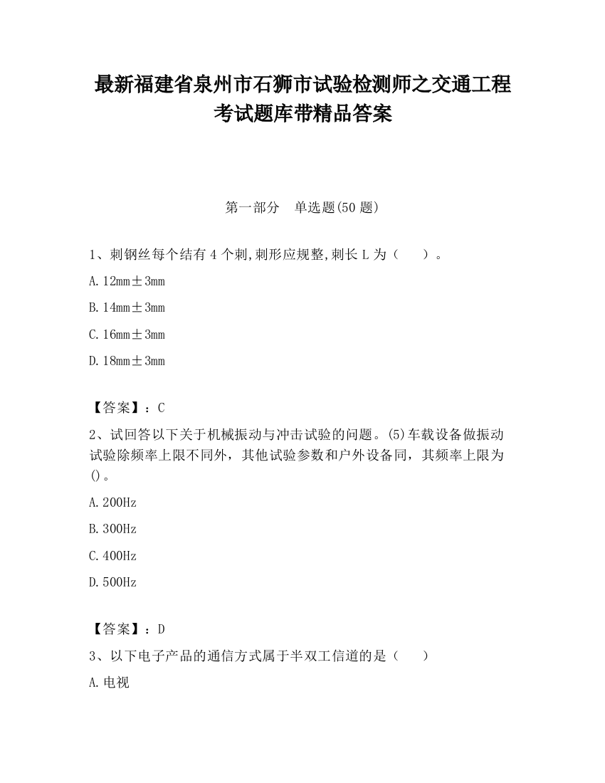 最新福建省泉州市石狮市试验检测师之交通工程考试题库带精品答案