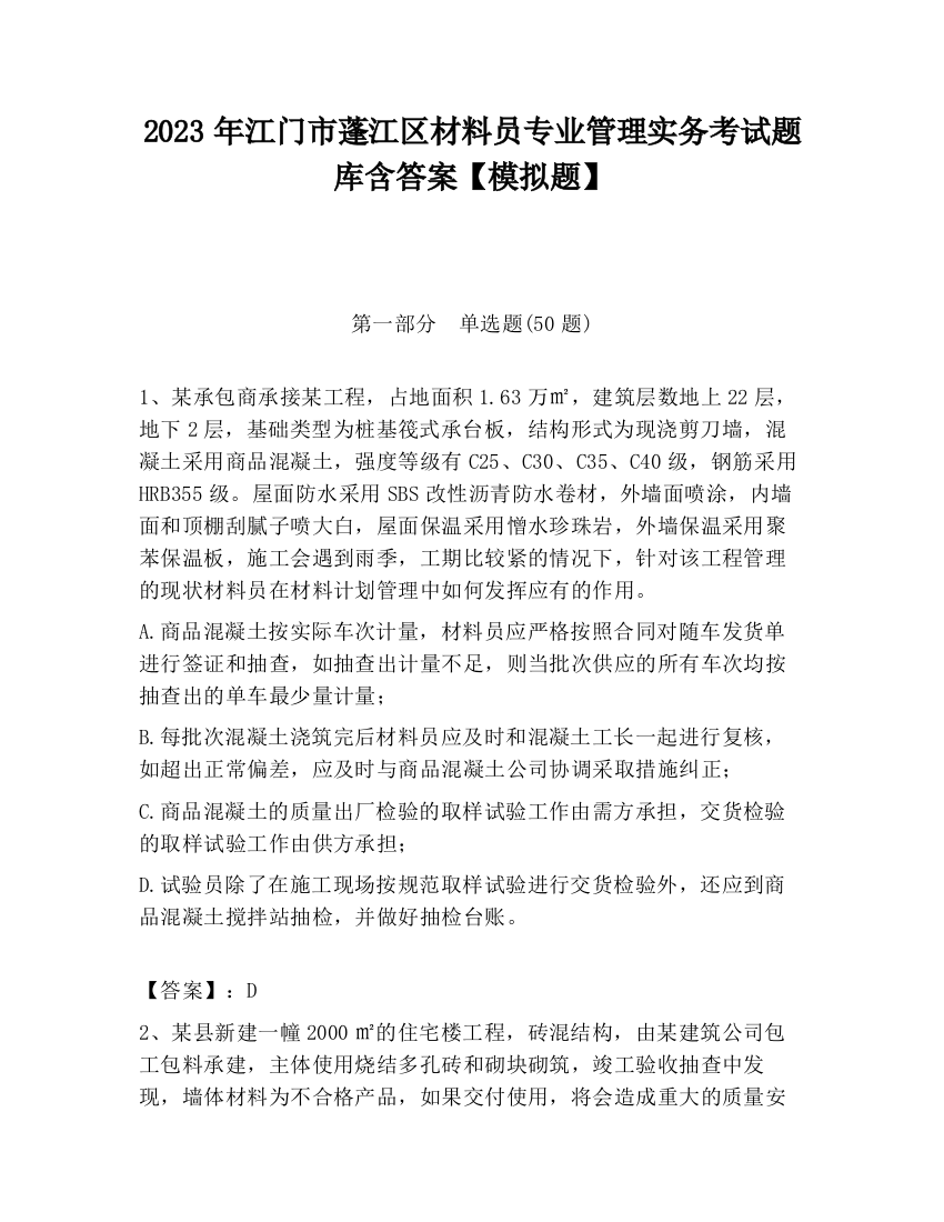 2023年江门市蓬江区材料员专业管理实务考试题库含答案【模拟题】