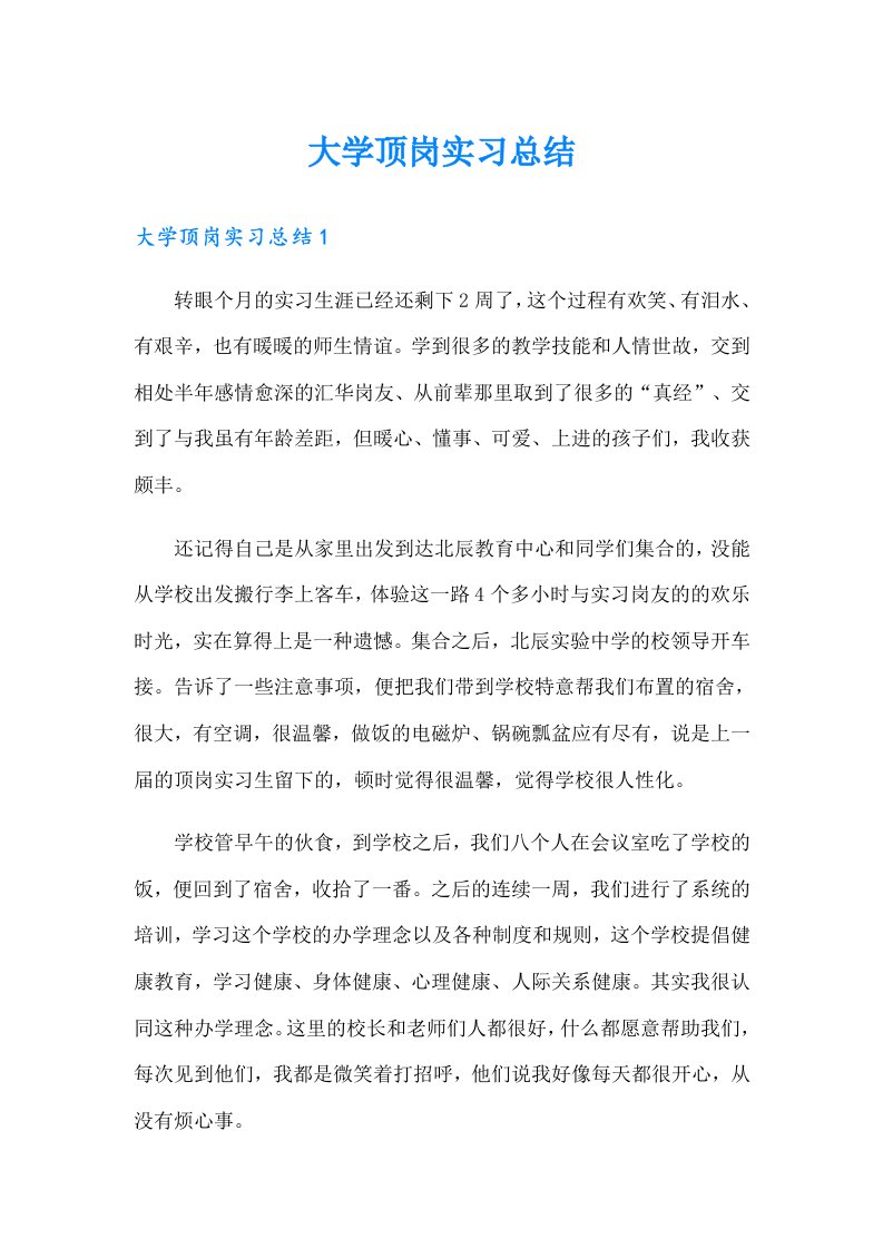 大学顶岗实习总结