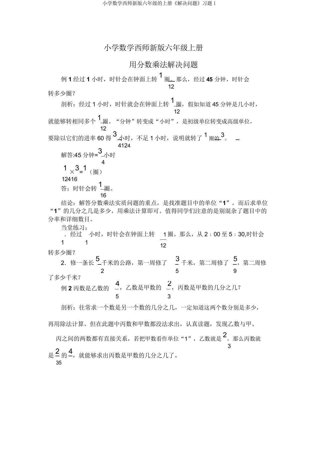 小学数学西师新版六年级的上册《解决问题》习题1