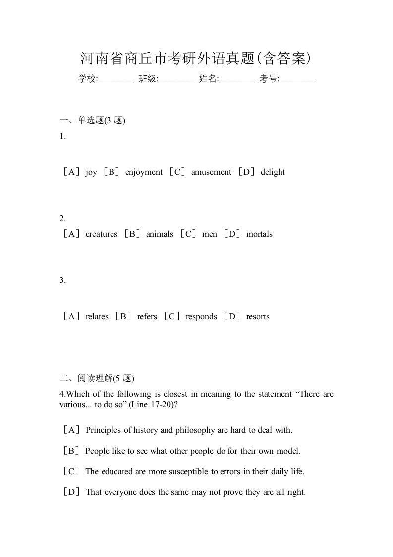 河南省商丘市考研外语真题含答案