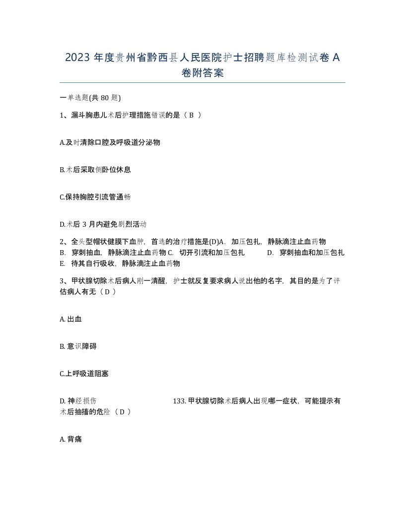 2023年度贵州省黔西县人民医院护士招聘题库检测试卷A卷附答案