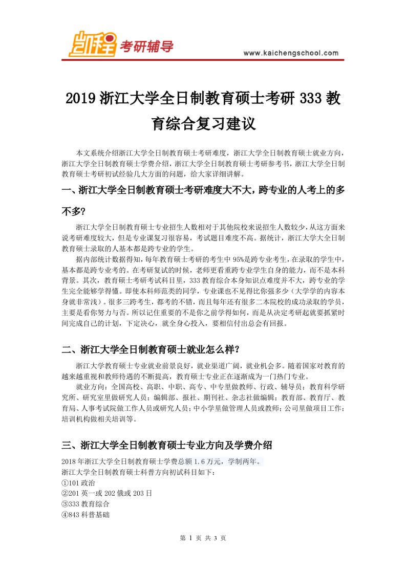 2019浙江大学教育硕士考研333教育综合复习建议