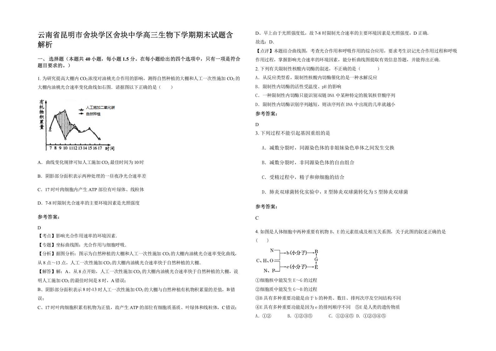 云南省昆明市舍块学区舍块中学高三生物下学期期末试题含解析