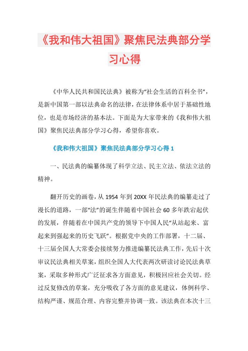 《我和伟大祖国》聚焦民法典部分学习心得