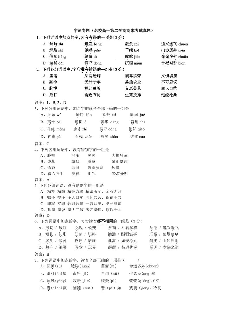 苏教版高二语文上学期期中考试专题复习-生字