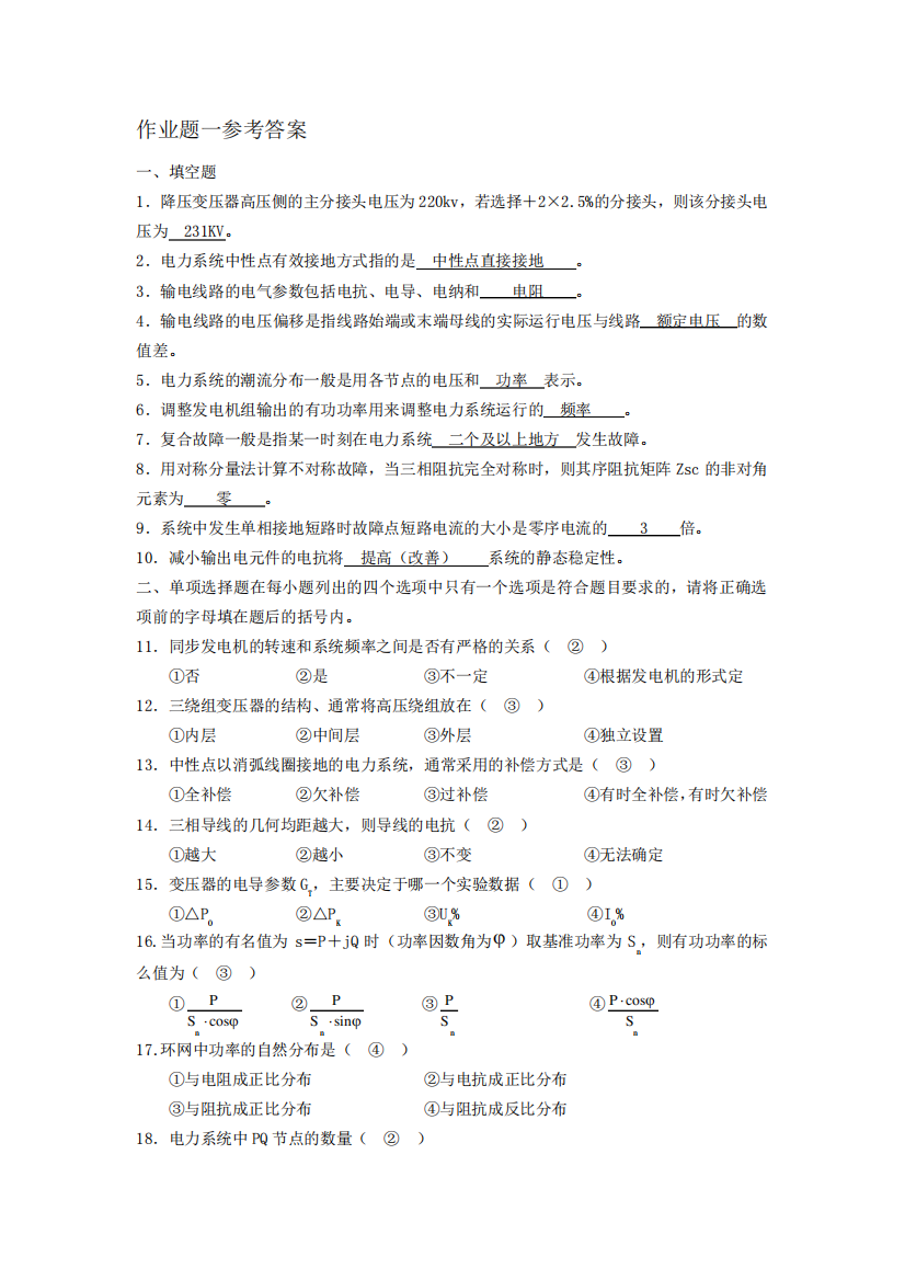 (完整版)电力系统分析试题及参考答案